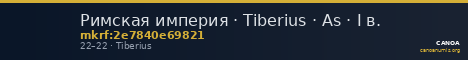 Римская империя · Tiberius · As · I в. — CANOA