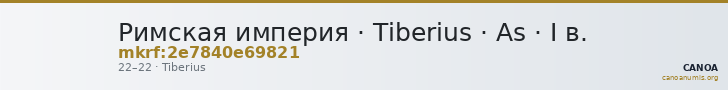 Римская империя · Tiberius · As · I в. — CANOA