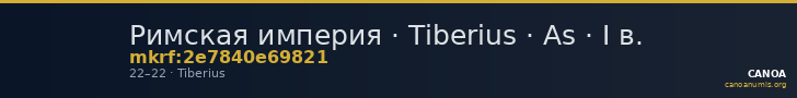 Римская империя · Tiberius · As · I в. — CANOA
