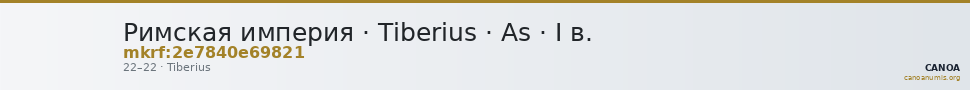Римская империя · Tiberius · As · I в. — CANOA