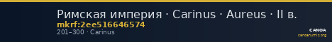 Римская империя · Carinus · Aureus · II в. — CANOA