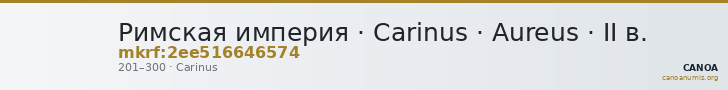 Римская империя · Carinus · Aureus · II в. — CANOA