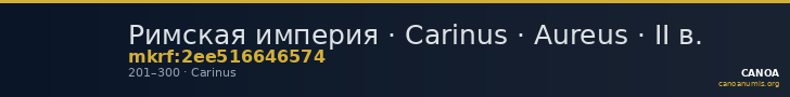 Римская империя · Carinus · Aureus · II в. — CANOA