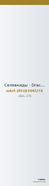 Селевкиды · Drachma · II в. до н. э. — CANOA
