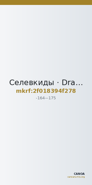 Селевкиды · Drachma · II в. до н. э. — CANOA