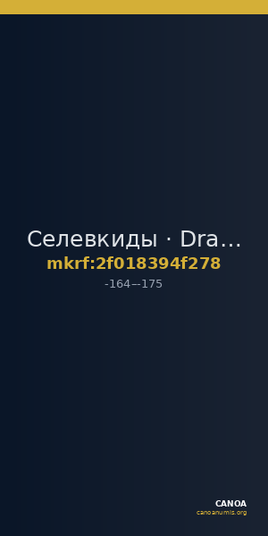 Селевкиды · Drachma · II в. до н. э. — CANOA