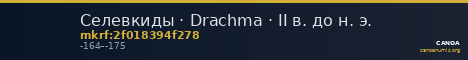 Селевкиды · Drachma · II в. до н. э. — CANOA