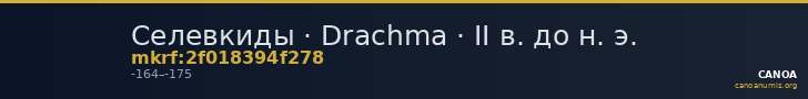 Селевкиды · Drachma · II в. до н. э. — CANOA