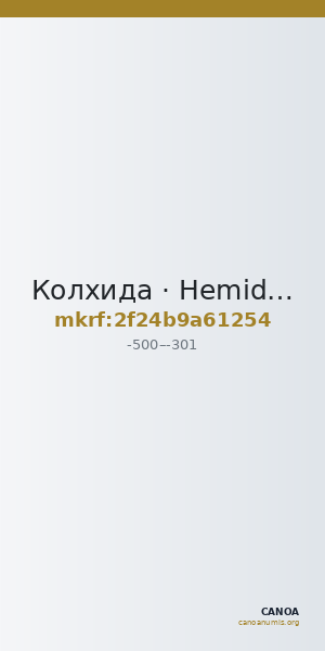Колхида · Hemidrachm · V в. до н. э. — CANOA