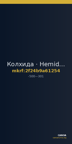 Колхида · Hemidrachm · V в. до н. э. — CANOA