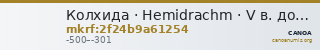 Колхида · Hemidrachm · V в. до н. э. — CANOA