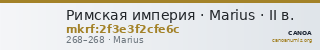 Римская империя · Marius · II в. — CANOA
