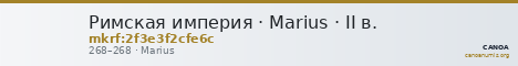 Римская империя · Marius · II в. — CANOA