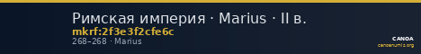 Римская империя · Marius · II в. — CANOA