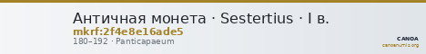 Античная монета · Sestertius · I в. — CANOA