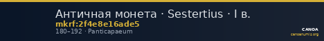 Античная монета · Sestertius · I в. — CANOA
