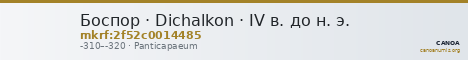 Боспор · Dichalkon · IV в. до н. э. — CANOA