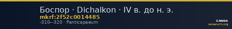 Боспор · Dichalkon · IV в. до н. э. — CANOA