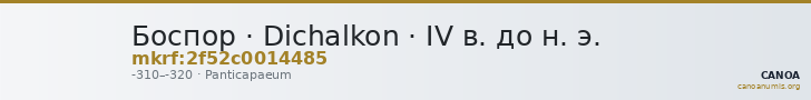 Боспор · Dichalkon · IV в. до н. э. — CANOA