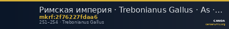 Римская империя · Trebonianus Gallus · As · II в. — CANOA