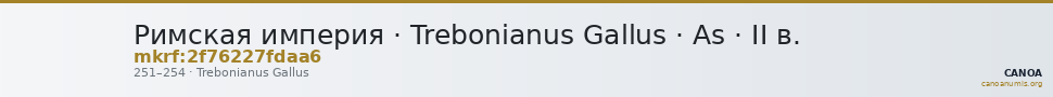 Римская империя · Trebonianus Gallus · As · II в. — CANOA