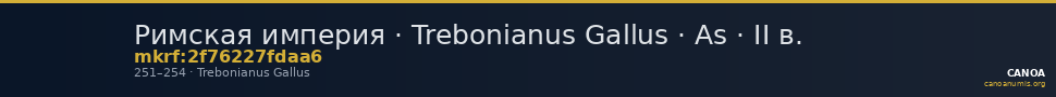Римская империя · Trebonianus Gallus · As · II в. — CANOA