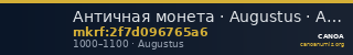 Античная монета · Augustus · As · X в. — CANOA