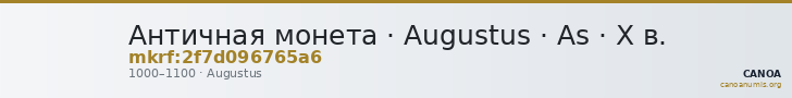 Античная монета · Augustus · As · X в. — CANOA