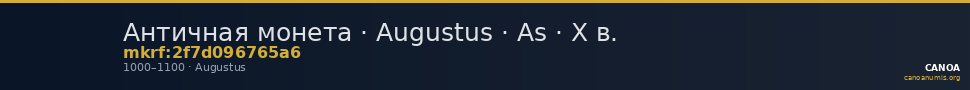 Античная монета · Augustus · As · X в. — CANOA