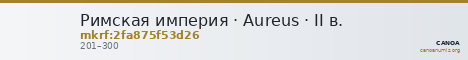 Римская империя · Aureus · II в. — CANOA