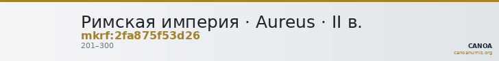 Римская империя · Aureus · II в. — CANOA