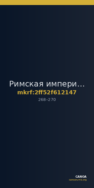 Римская империя · Antoninianus · II в. — CANOA