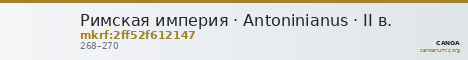Римская империя · Antoninianus · II в. — CANOA