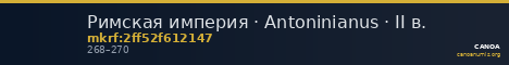 Римская империя · Antoninianus · II в. — CANOA