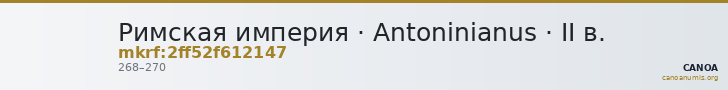 Римская империя · Antoninianus · II в. — CANOA