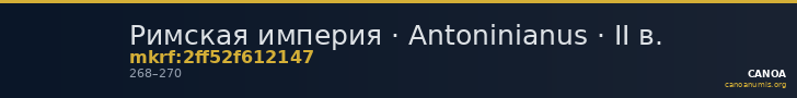 Римская империя · Antoninianus · II в. — CANOA