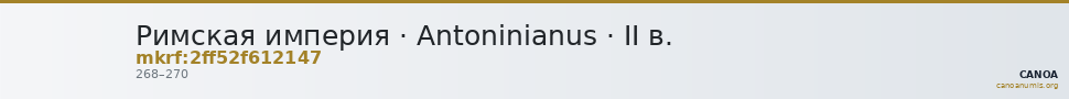 Римская империя · Antoninianus · II в. — CANOA