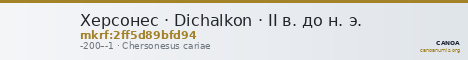 Херсонес · Dichalkon · II в. до н. э. — CANOA