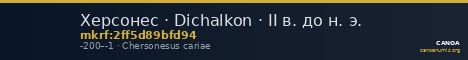 Херсонес · Dichalkon · II в. до н. э. — CANOA