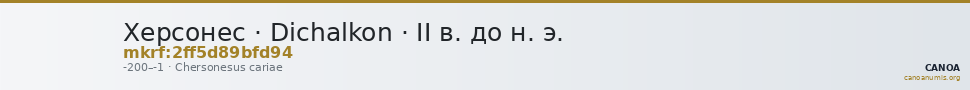 Херсонес · Dichalkon · II в. до н. э. — CANOA