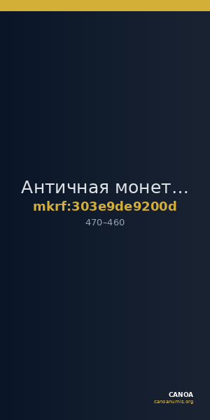 Античная монета · Diobol · IV в. — CANOA