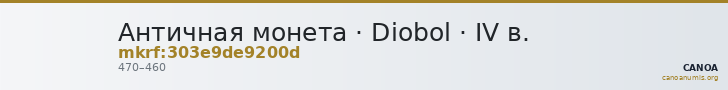 Античная монета · Diobol · IV в. — CANOA