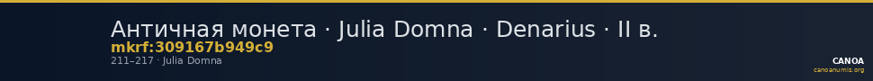 Античная монета · Julia Domna · Denarius · II в. — CANOA