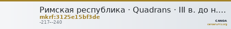 Римская республика · Quadrans · III в. до н. э. — CANOA