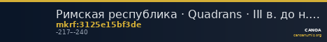 Римская республика · Quadrans · III в. до н. э. — CANOA
