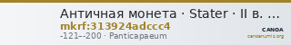 Античная монета · Stater · II в. до н. э. — CANOA
