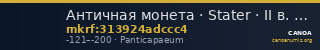Античная монета · Stater · II в. до н. э. — CANOA