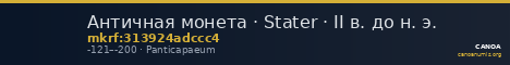 Античная монета · Stater · II в. до н. э. — CANOA