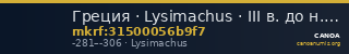 Греция · Lysimachus · III в. до н. э. — CANOA