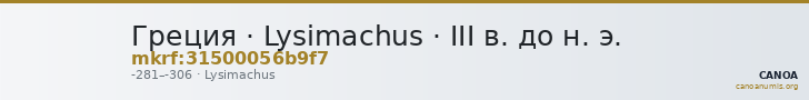 Греция · Lysimachus · III в. до н. э. — CANOA